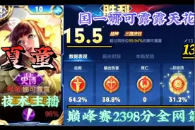 夏童国一娜可露露天花板，巅峰赛2398分全网前十顶级野王细节操作视频封面