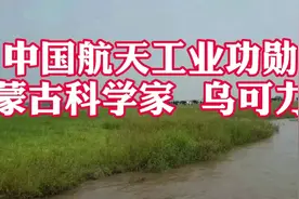 中国航天工业功勋  蒙古族科学家乌可力视频封面