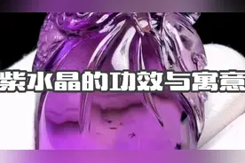 紫水晶的功效与寓意视频封面