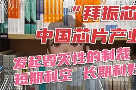 美国对中国芯片产业发起了史无前例的制裁围堵#短期利空 长期利好视频封面