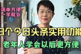 3个今日头条实用功能，老年人学会以后更方便，简单方便一学就会视频封面