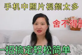 把手机里的视频和照片传到U盘，一招搞定手机不再卡，放心大胆拍视频封面