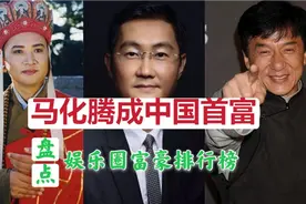 马化腾成中国首富，身家637亿美元，盘点娱乐圈富豪排行榜视频封面