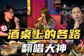 酒桌翻唱大神：小伙翻唱《我走后》没跑两个媳妇都唱不出这感觉！视频封面