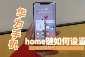 华为手机如何调出home键返回键如何调出来？视频封面