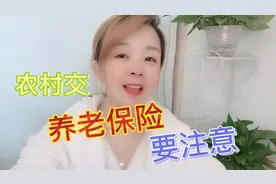 农村交养老保险要注意，给父母交养老保险发现账号和身份证号不符视频封面