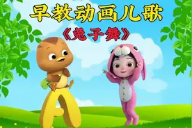 超欢快的早教动画儿歌《兔子舞》，亲子共跳，宝宝学了聪明又伶俐视频封面