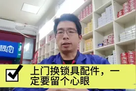 上门换锁具配件，一定要留个心眼视频封面