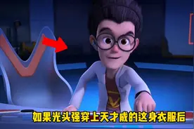 熊出没中的细节，原来光头强穿上天才威的衣服这么帅！视频封面