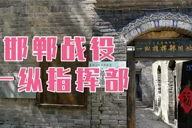邯郸邯山区，解放战争时期邯郸战役，一纵指挥部旧址，图片实物多视频封面