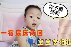 儿子成天尿床还死活不穿尿不湿，含泪说出的话，又让山东宝妈心疼视频封面