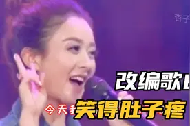 改编配音歌曲：《小苹果》改编版，笑得肚子疼，宋小宝赵丽颖演绎视频封面