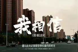 电影感MV制作 《我相信》谨以此片记录那些快乐垂钓时光