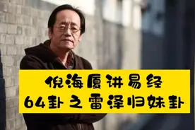 国学：倪海厦讲易经之“雷泽归妹卦”卦义及应用视频封面