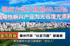 鄂州成为武汉新城“合伙人”，“以武而昌”或将再创辉煌视频封面
