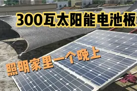 300瓦太阳能电池板，40安12伏蓄电池，就足够家里照明一个晚上了视频封面