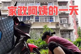 家政阿姨的一天，今天挣了300块钱，4点就回家，晚上烧啤酒鸭视频封面