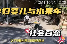 孕妇抱着襁褓中的婴儿 推着水果车卖水果 意想不到的事情发生了视频封面