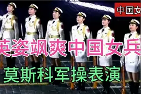 《中国人民解放军军歌》铿锵有力，中国女兵在俄罗斯霸气军操表演视频封面