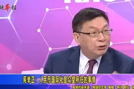 台湾学者热议人民币国际化大势所趋，美国逆势而行招惹众怒！视频封面