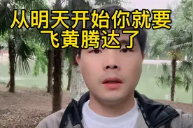从明天开始，你就要飞黄腾达了视频封面