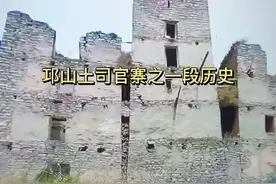 土司官寨一段历史视频封面