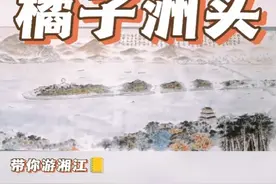 国画山水画——橘子洲头视频封面