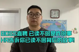 BOSS直聘已读不回背后HR在干啥？已读不回意为着什么！视频封面