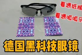 开箱德国黑科技眼镜，据说能看透纸牌和刮刮乐！这是真的吗？视频封面