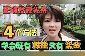 分享4种发布微头条的方法，无需露脸，不仅有收益还有奖金！视频封面