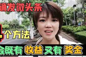 分享4种发布微头条的方法，无需露脸，不仅有收益还有奖金！视频封面