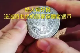 好人有好报，送迷路老奶奶回家，获赠老银币。视频封面