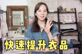想变美？不会穿搭？我们要注意这四点，快速提升衣品和高级感视频封面