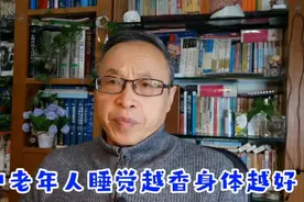 中老年人睡眠质量直接影响健康状态视频封面