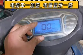 电动车一加速，电量显示1格，维修方法超级简单视频封面