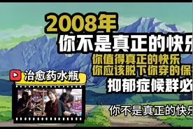 2008年《你不是真正的快乐》抑郁症候群必听，你值得真正的快乐视频封面