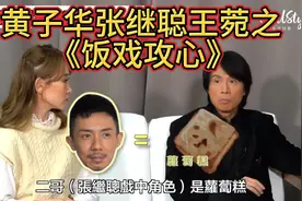 黄子华👉张继聪👉王菀之👉饭戏攻心👉宣传视频封面