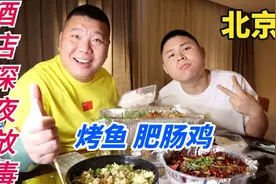 我和陈大胖北京酒店外卖吃到嗨，肥肠鸡，烤鱼，两个人吃的过瘾了视频封面