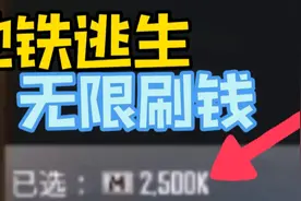 地铁逃生无限刷钱BuG教程视频封面