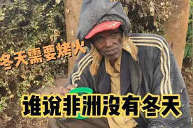 远赴非洲国家碰上冬天，之前很多都说非洲是没有冬天，来了就知道视频封面