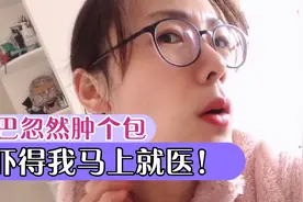 淋巴忽然肿个包一按就疼，吓得我赶紧就医，原来是皮肤引起的！视频封面