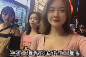 @西瓜视频 没有工程资质能承包工程嘛？视频封面
