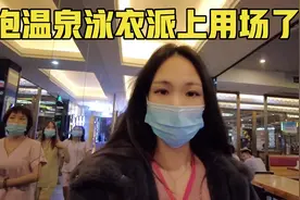 泡温泉帅哥美女真多，小树泳衣派上用场了？女同事泳衣加按摩羡慕视频封面