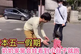 日本“五一”黄金周，我们带娃去奶奶家聚会，娃看到小叔子就跑视频封面
