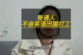 普通人不会英语出国打工准备要素视频封面