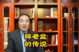 “摔老盆”是殡葬中的习俗，你知道它的来历吗？其中的寓意是什么