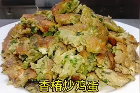 香椿炒鸡蛋是春分时节美食，要想好吃又放心，关键2步很重要视频封面