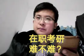 在职考研难吗？双一流毕业的女老师，用亲身经历告诉你视频封面