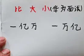 华为面试题：一亿万和一万亿到底谁更大？视频封面