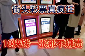 这种自助彩票机器真赚钱！不知道是公家还是私人搞的…视频封面